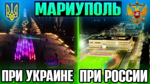 КАКОЙ БЫЛ МАРИУПОЛЬ ПРИ УКРАИНЕ И КАКОЙ ОН СЕЙЧАС ПРИ РОССИИ