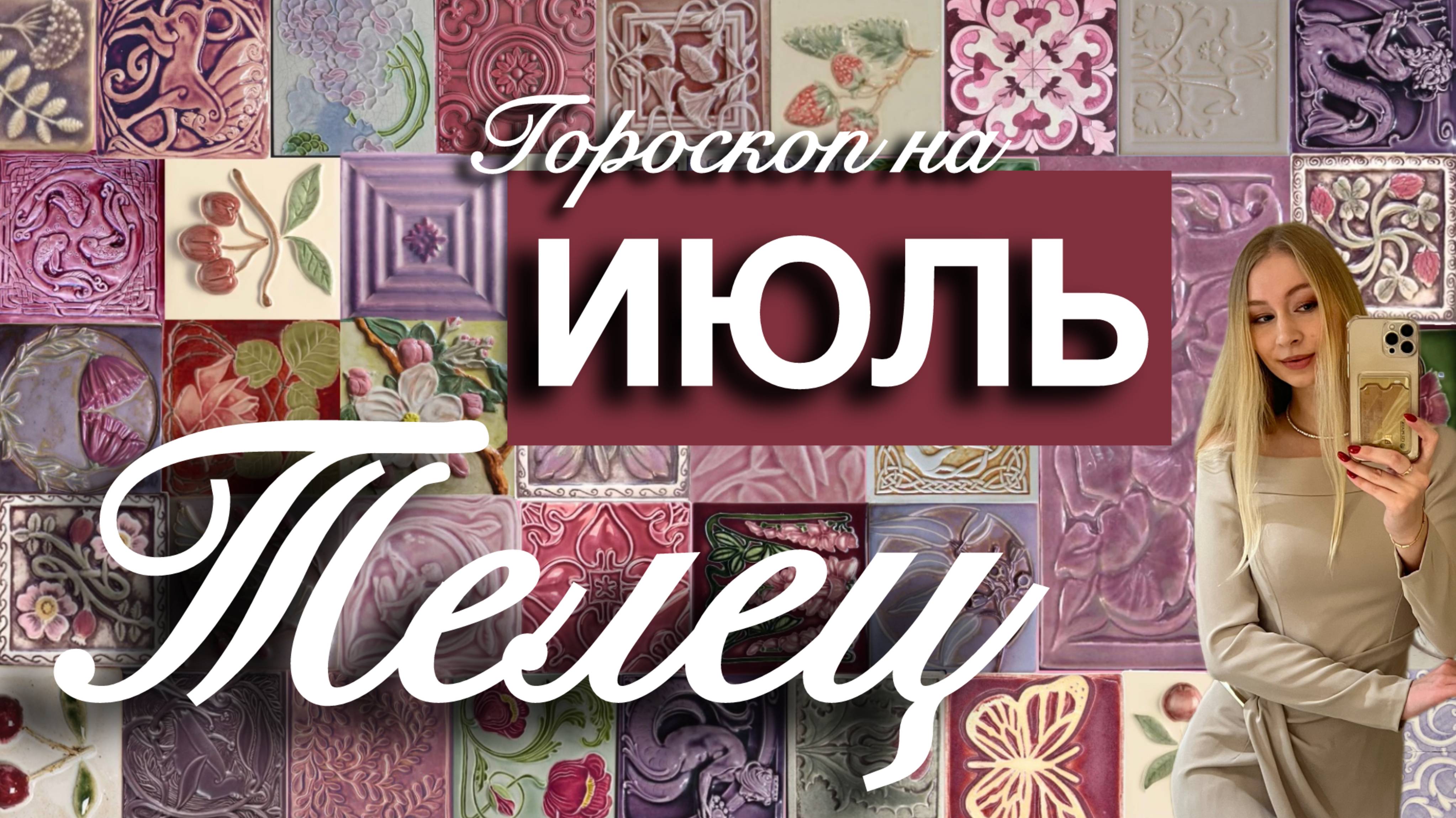 ТЕЛЕЦ  - Гороскоп на ИЮЛЬ 2025