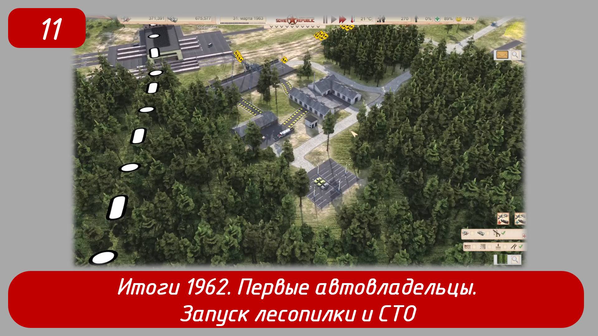 Эпизод 11
Итоги 1962, первые автовладельцы, запуск лесопилки и СТО