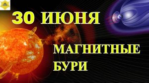 30 ИЮНЯ Магнитные бури. ОЖИДАЕМ СНИЖЕНИЕ АКТИВНОСТИ МАГНИТНЫХ БУРЬ.ПЕРЕХОДИМ В ЖЕЛТУЮ ЗОНУ!