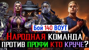 Народная команда против профи сборки Кто круче? Бой 140 Башня Воут МКМ