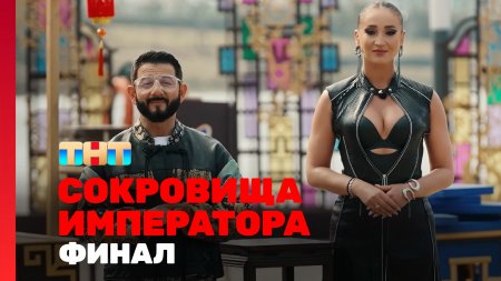 Сокровища императора 2 сезон 13 выпуск