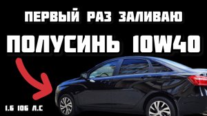 Впервые заливаю в Весту ПОЛУСИНЬ || Про синтетику и эксперимент Valvoline