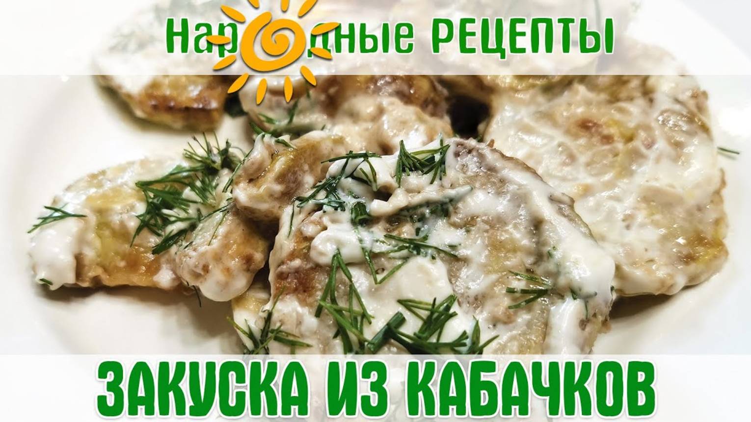 ВКУСНЫЕ И ЛЁГКИЕ РЕЦЕПТЫ! Ароматная и Сочная Закуска из КАБАЧКОВ!