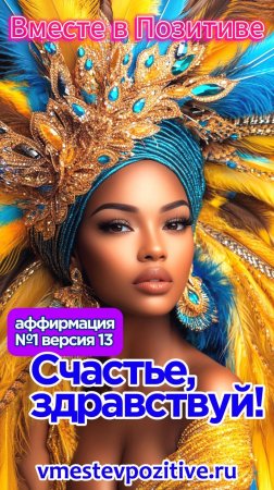 Affirmation. Female. №1. Счастье, здравствуй! (v13)