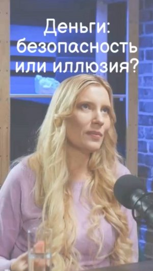 Деньги: безопасность или иллюзия?