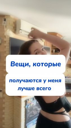 вещи, которые получаются у меня лучше всего💙
