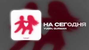 YUDIN MIXED, GURMAN — На сегодня (official audio)