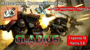 Warhammer 40000 Gladius Relics Of war||| 1 против 16 за Космический десант|||Надежда||| Часть 5.6