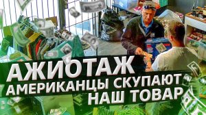Новый офис взломали бомжи! / Будем искать другой? / Аукционы контейнеров в США