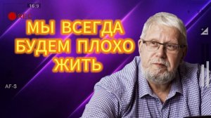 МЫ ВСЕГДА БУДЕМ ПЛОХО ЖИТЬ 29.06.2025