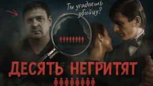 Интересные факты  "Десять негритят" (1987)