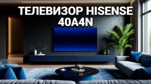 Hisense 40A4N: Лучший телевизор для вашего дома? 📺 Все плюсы и минусы в нашем обзоре!