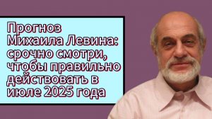 Июль под влиянием звёзд: прогноз Михаила Левина