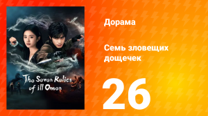 Семь зловещих табличек 1 сезон 26 серия