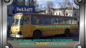 Последний ЛиАЗ-677М в Костроме. Видео : январь 2009 г.