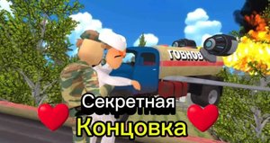 Побег от Тимохи 2 : " Секретная концовка "