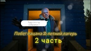 Побег Пацана 3: Летний Лагерь | 2 часть| прохождение на практике