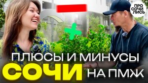 Плюсы и минусы Сочи ➤честный отзыв спустя год на ПМЖ в Сочи ➤где и кем работать в Сочи 🔵Просочились