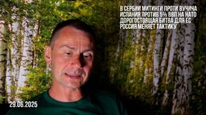 Митинги в Белграде. Россия меняет тактику. 29.06.2025