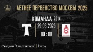 29.06.2025 12 тур ЛПМ, 1 игра АО ФК Торпедо (2014)- ФК Зеленоград (2014)