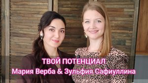 Выпуск 8 "Твой Потенциал" Мария Верба & Зульфия Сафиуллина