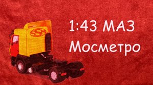 1:43 МАЗ Мосметро