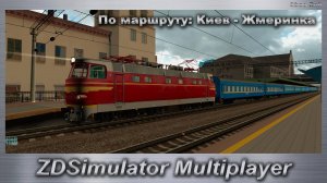 ZDSimulator Multiplayer По маршруту: Киев - Жмеринка на Стим версии
