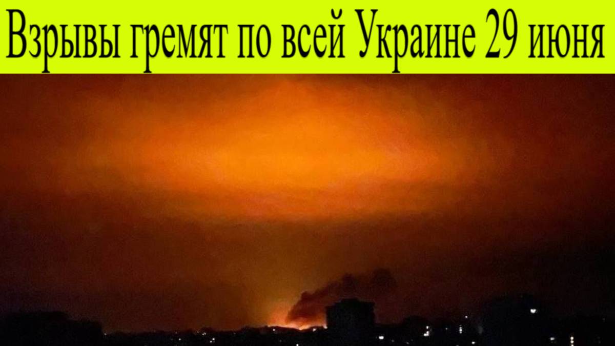 Взрывы гремят по всей Украине. «Жара пошла»  Ту-95 летят бомбить Украину 29 июня. Атака России