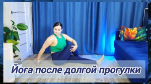 Восстанавливаемся и расслабляемся после долгих прогулок / физической активности