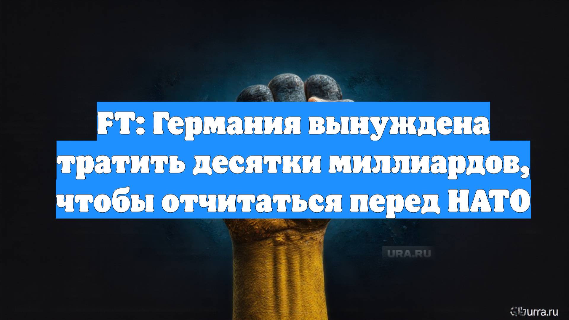FT: Германия вынуждена тратить десятки миллиардов, чтобы отчитаться перед НАТО
