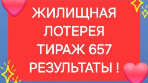 ЖИЛИЩНАЯ ЛОТЕРЕЯ ТИРАЖ 657 от 29.06.25. Проверить билет жилищная лотерея 657