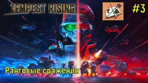 Tempest Rising ///Катаем ранги #3 #tempestrising #tr #tempest #Candc #Candc3 #redalert3 #ra3