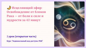 🌙 Исцеляющий эфир: Освобождение от блоков Рака — от боли к силе и мудрости за 40 минут