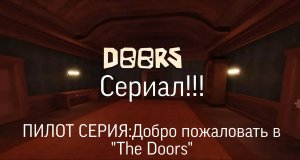 DOORS СЕРИАЛ Пилот серия:Добро пожаловать в "The Doors"