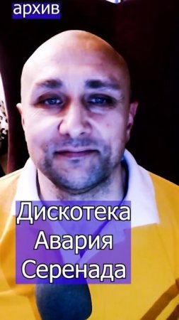 Дискотека Авария - Серенада Клондайс кавер из архива