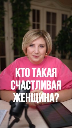 Кто такая счастливая женщина?