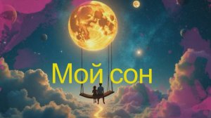 ✨ Мой сон ✨