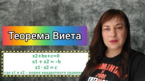 Теорема Виета. Видео № 4 по решению квадратных уравнений. Ссылки на предыдущие в описании.