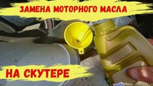 Замена моторного масла на скутере.