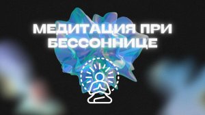 Медитация на ночь при бессоннице, тревоге и навязчивых мыслях