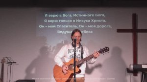 Прославление | «Я верю в Бога»