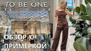 SHOPPING VLOG TO BE ONE| российский бренд / женственные образы на каждый день // летняя распродажа