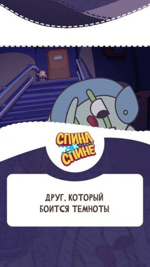 Друг, который боится темноты