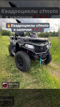 🔥Квадроциклы cfmoto в наличии и под заказ❗