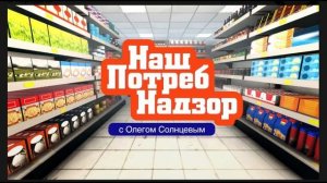 Наш Потреб Надзор Выпуск 29.06