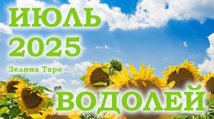 ВОДОЛЕЙ | ТАРО прогноз на ИЮЛЬ 2025 года | Желание | Расклад таро | Таро онлайн