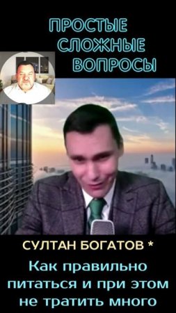 Султан Богатов - Как правильно питаться и при этом не тратить много