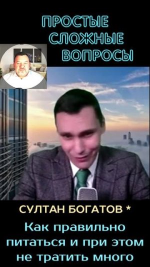 Султан Богатов - Как правильно питаться и при этом не тратить много
