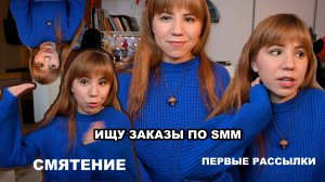Рассказываю, как ищу заказы по SMM 💼 Преодолеваю смятение и сомнения ☺️